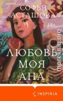 Любовь моя Ана