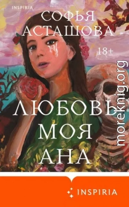 Любовь моя Ана