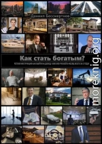 Как стать богатым?