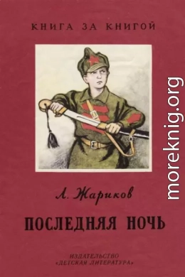 Послдедняя ночь