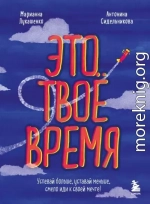 Это твое время. Успевай больше, уставай меньше, смело иди к своей мечте!