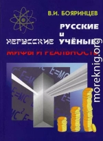 Русские и нерусские учёные: мифы и реальность