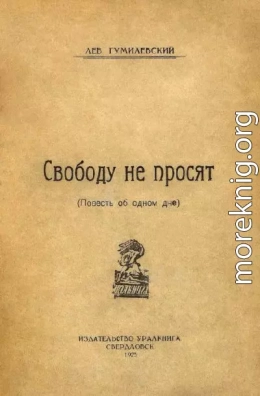 Свободу не просят. Повесть об одном дне