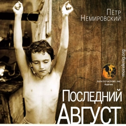 Последний август