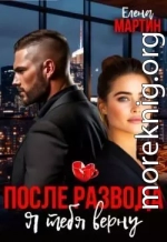После развода. Я тебя верну