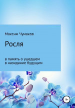 Росля