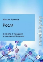 Росля