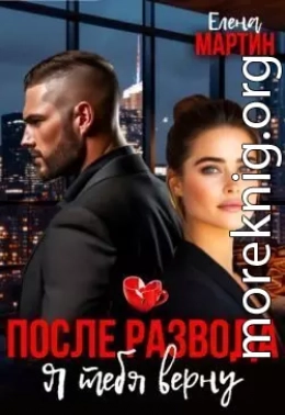 После развода. Я тебя верну
