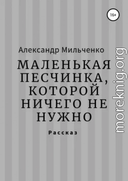 Маленькая песчинка, которой ничего не нужно