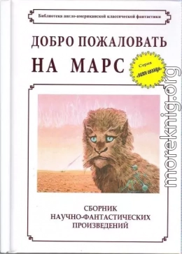 Добро пожаловать на Марс! (сборник)