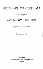 Марксизм сегодня. Выпуск первый