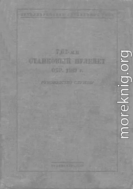 Руководство службы 7,62-мм станковый пулемет обр. 1939 г.