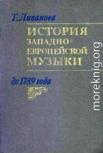 История западноевропейской музыки до 1789 года. Том. 2 (XVIII век)