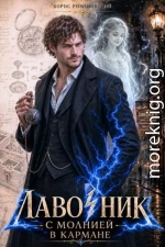Лавочник с молнией в кармане. Том 1