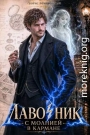 Лавочник с молнией в кармане. Том 1