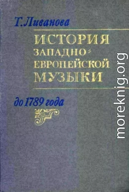 История западноевропейской музыки до 1789 года. Том. 2 (XVIII век)