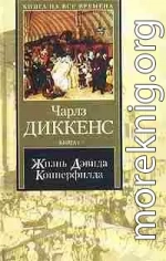 Жизнь Дэвида Копперфилда, рассказанная им самим. Книга 2