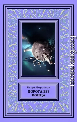 Дорога без конца