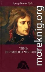 Тень великого человека