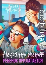 Нечаянно женат. Ребенок прилагается