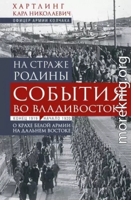На страже Родины. События во Владивостоке: конец 1919 – начало 1920 г.