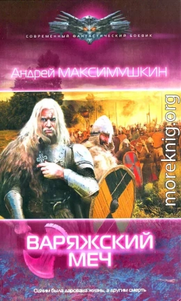 Варяжский меч