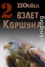 Взлет Коршуна 2