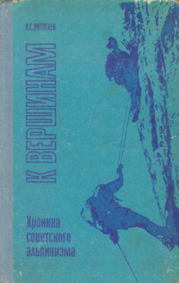 К вершинам. Хроника советского альпинизма
