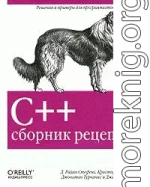 C++. Сборник рецептов