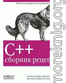 C++. Сборник рецептов