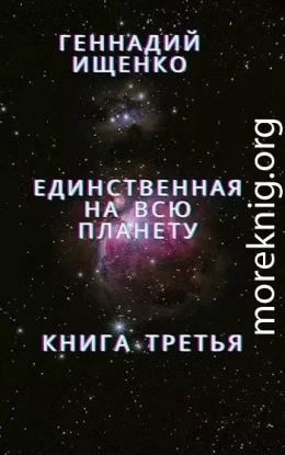 Единственная на всю планету - Книга 3