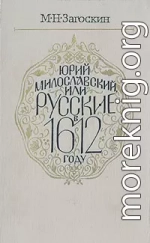 Юрий Милославский, или Русские в 1612 году