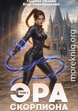 Эра скорпиона. Том 1
