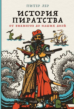 История пиратства. От викингов до наших дней
