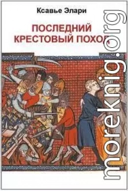 Последний крестовый поход (ЛП)