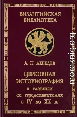 Церковная историография в её главных представителях с IV-го века до XX-го