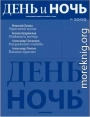 День и ночь, 2009 № 05–06