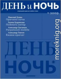 День и ночь, 2009 № 05–06