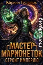 Мастер Марионеток строит Империю. Том 6