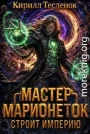 Мастер Марионеток строит Империю. Том 6
