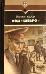 Код «Шевро». Повести и рассказы