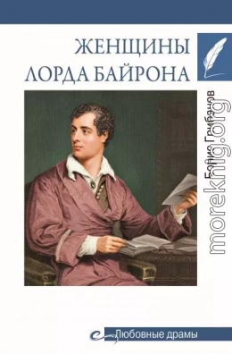 Женщины лорда Байрона