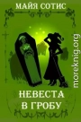 Невеста в гробу