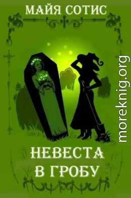 Невеста в гробу