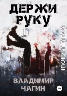 Держи руку