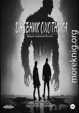 Дневник охотника