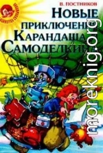 Карандаш и Самоделкин в стране людоедов