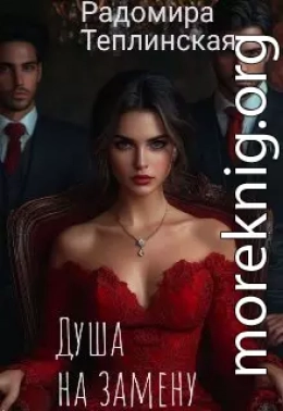 Душа на замену