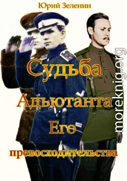 Судьба Адъютанта Его Превосходительства