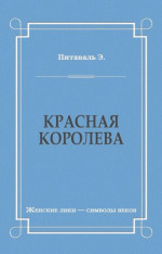 Красная королева